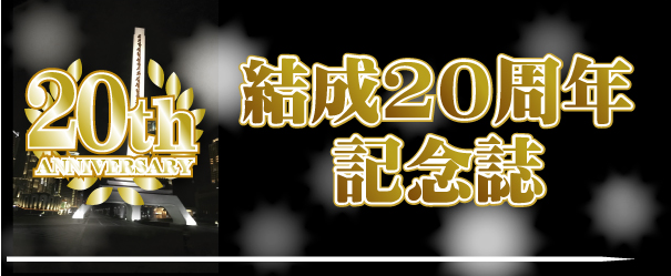 結成20周年記念誌
