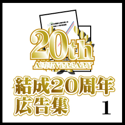 結成20周広告集