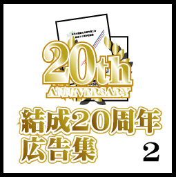 結成20周広告集