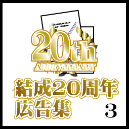 結成20周広告集